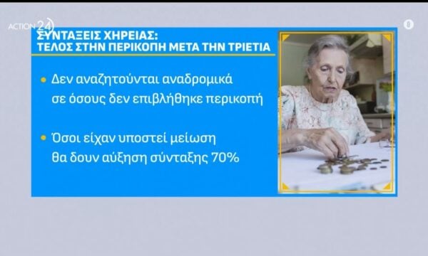 Καταργείται η περικοπή συντάξεων χηρείας – Τι προβλέπει η ρύθμιση