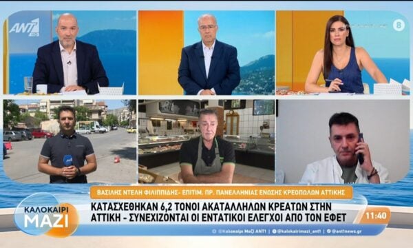 Κατασχέθηκαν 6,2 τόνοι ακατάλληλων κρεάτων στην Αττική – Καλοκαίρι Μαζί – 29/07/2026