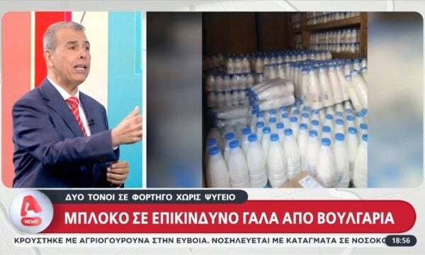 Κατασχέθηκε φορτηγό με ακατάλληλο γάλα από την Βουλγαρία
