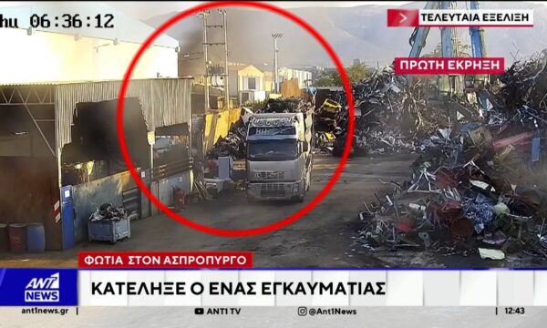 Κατέληξε ένας από τους πολυεγκαυματίες της πυρκαγιάς στον Ασπρόπυργο