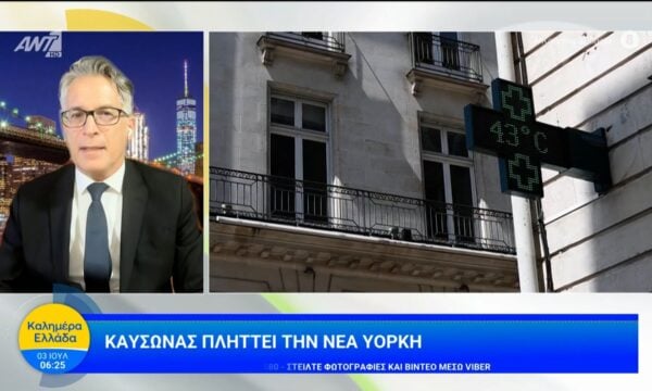 Καύσωνας πλήττει τη Νέα Υόρκη – Καλημέρα Ελλάδα – 03/06/2026