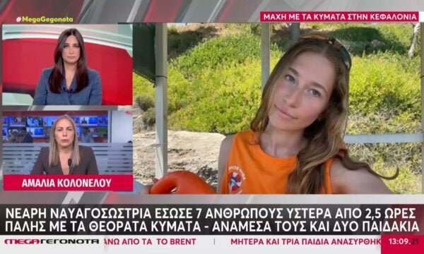 Κεφαλονιά: Ναυαγοσώστρια έσωσε 7 λουόμενους που παρασύρθηκαν από τα κύματα