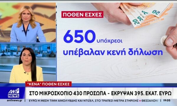 “Κενά” Πόθεν Έσχες: Στο μικροσκόπιο 430 πρόσωπα – Έκρυψαν 395. Εκατ. Ευρώ