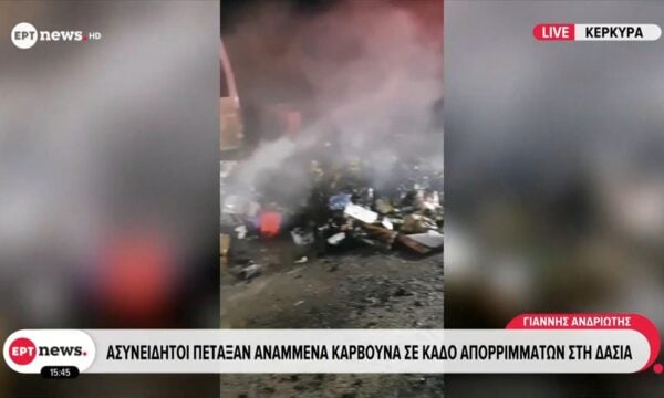 Κέρκυρα: Ασυνείδητοι πέταξαν αναμμένα κάρβουνα σε κάδο απορριμάτων στη Δασιά