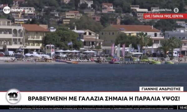 Κέρκυρα: Βραβευμένη με γαλάζια σημαία η παραλία Ύψος