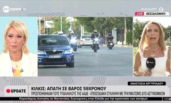 Κιλκίς: Απάτη σε βάρος 59χρονου – Επεισοδιακή σύλληψη με τραυματισμό 2 αστυνομικών