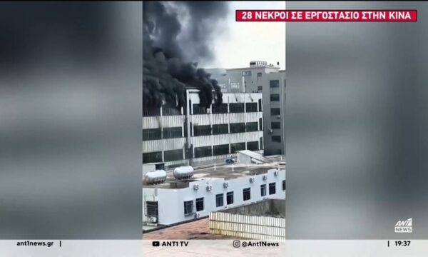 Κίνα: 28 νεκροί μετά από φωτιά σε εργοστάσιο παπουτσιών