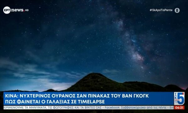 Κίνα: Νυχτερινός ουρανός σαν πίνακας του Βαν Γκόγκ – Πώς φαίνεται ο γαλαξίας σε Timelapse
