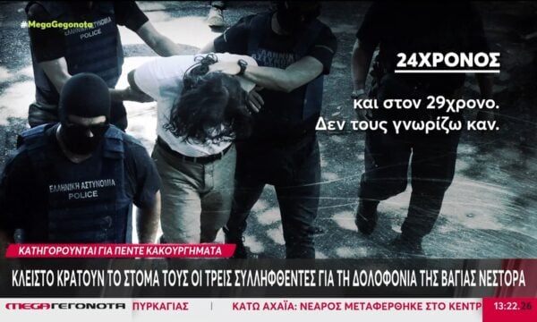 Κλειστό στόμα κρατούν οι τρεις συλληφθέντες για τη δολοφονία της Βάγιας Νέστορα