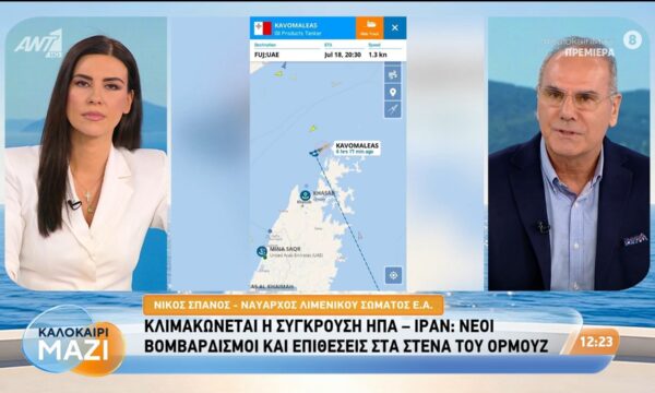Κλιμακώνεται η σύγκρουση ΗΠΑ-Ιράν: Νέοι βομβαρδισμοί και επιθέσεις στα Στενά του Ορμούζ – Καλοκαίρι Μαζί – 20/07/2026