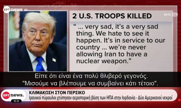 Κλιμάκωση στον Περσικό – Ιρανικοί πύραυλοι χτύπησαν αεροπορική βάση των ΗΠΑ στην Ιορδανία – Δύο Αμερικανοί νεκροί