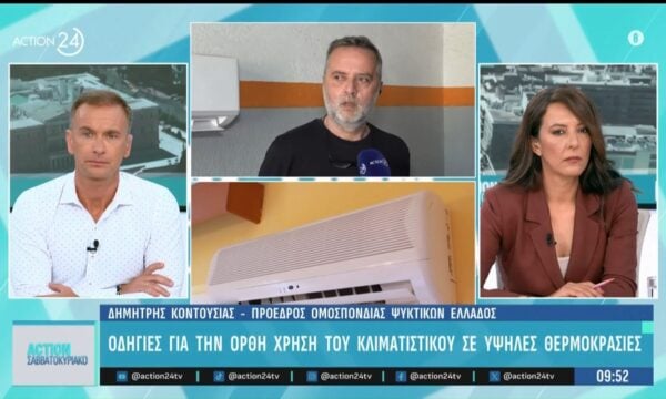Κλιματιστικό: Ποιος ο σωστός τρόπος χρήσης και ποια η κατάλληλη θερμοκρασία