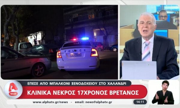 Κλινικά νεκρός ο 17χρονος Βρετανός που έπεσε από μπαλκόνι ξενοδοχείου στο Χαλάνδρι