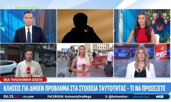 Κλήσεις για δήθεν πρόβλημα στα στοιχεία ταυτότητας – Τι να προσέξετε