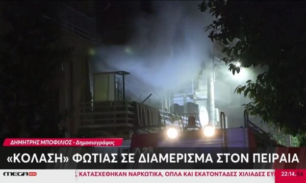 «Κόλαση» φωτιάς σε διαμέρισμα στον Πειραιά - Ακόμη βγαίνουν πυκνοί καπνοί 211 «Κόλαση» φωτιάς σε διαμέρισμα στον Πειραιά – Ακόμη βγαίνουν πυκνοί καπνοί