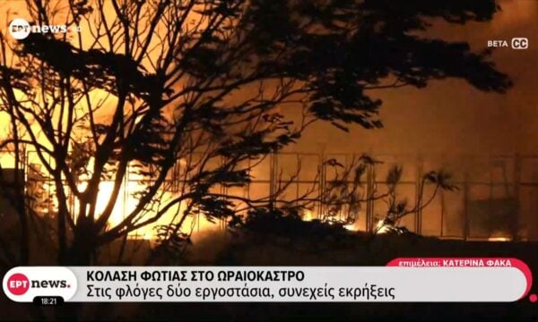 Κόλαση φωτιάς στο Ωραιόκαστρο: Στις φλόγες δύο εργοστάσια, συνεχείς εκρήξεις