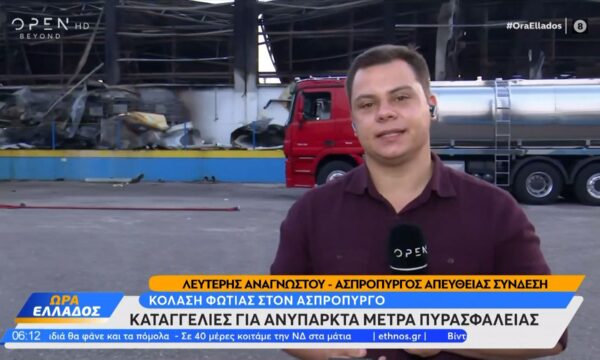 Κόλαση φωτιάς στον Ασπρόπυργο – 11 τραυματίες, οι 3 νοσηλεύονται διασωληνομένοι