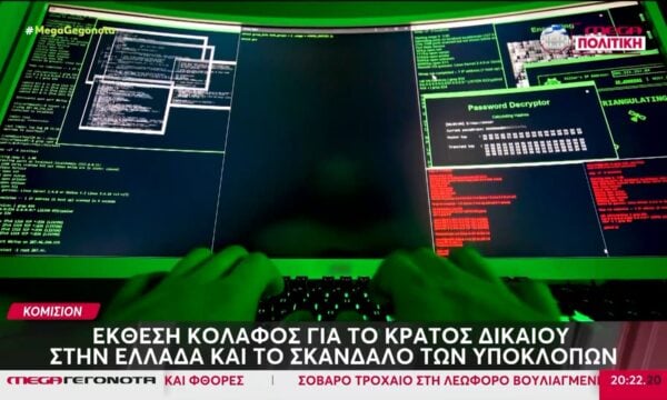 Κομισιόν: Έκθεση κόλαφος για το κράτος δικαίου στην Ελλάδα και το σκάνδαλο των υποκλοπών