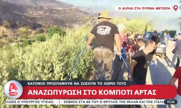 Κομπότι Άρτας: Κάτοικοι προσπαθούν να σώσουν το χωριό τους από τη φωτιά