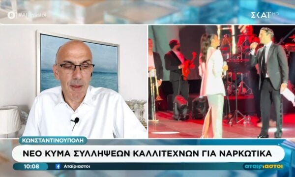 Κωνσταντινούπολη: Νέο κύμα συλλήψεων καλλιτεχνών για ναρκωτικά