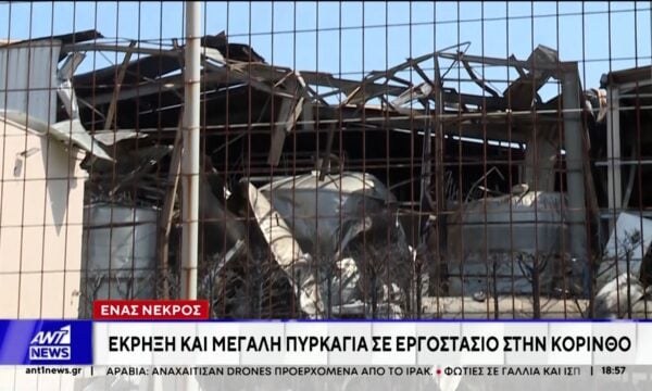 Κορινθία: Νεκρός 25χρονος από την έκρηξη σε εργοστάσιο