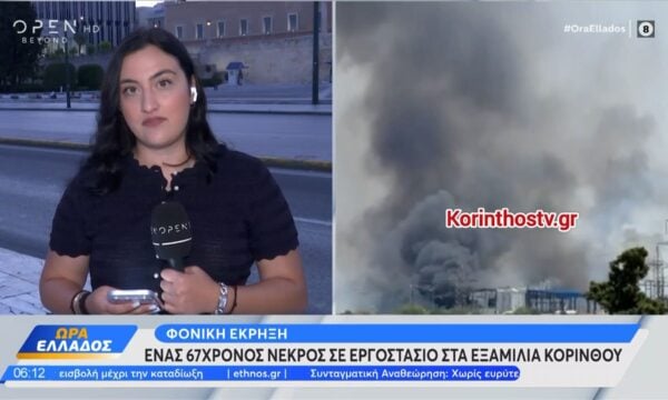 Κόρινθος: Φονική έκρηξη με έναν 67χρονο νεκρό σε εργοστάσιο στα Εξαμίλια