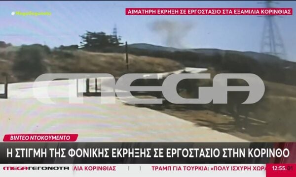 Κόρινθος: Η στιγμή της φονικής έκρηξης σε εργοστάσιο