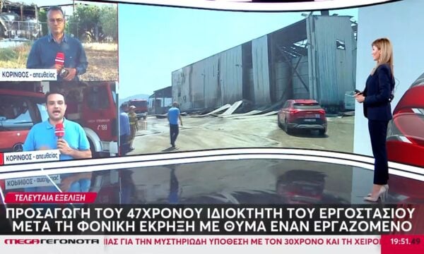 Κόρινθος: Προσήχθη ο 47χρονος ιδιοκτήτης του εργοστασίου – Τι κατέθεσε στο ανακριτικό της Πυροσβεστικής ο τραυματίας της φονικής έκρηξης