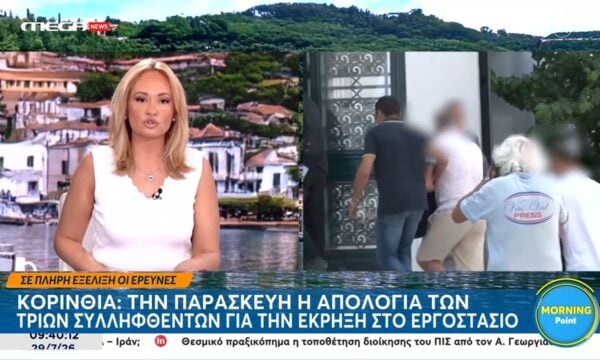 Κόρινθος: Την Παρασκευή η απολογία των τριών συλληφθέντων για την έκρηξη στο εργοστάσιο στα Εξαμίλια