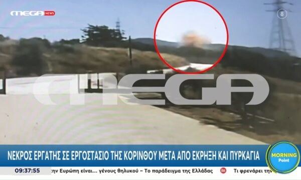 Κόρινθος: Βίντεο ντοκουμέντο από τη στιγμή της έκρηξης σε εργοστάσιο στα Εξαμίλια – Νεκρός ένας εργάτης
