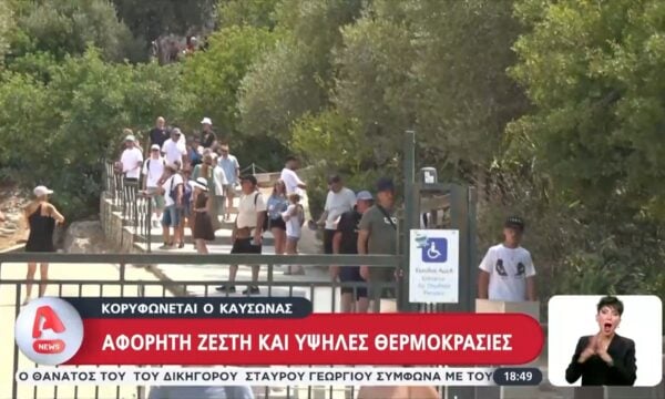 Κορυφώνεται ο καύσωνας: Αφόρητη ζέστη και υψηλές θερμοκρασίες