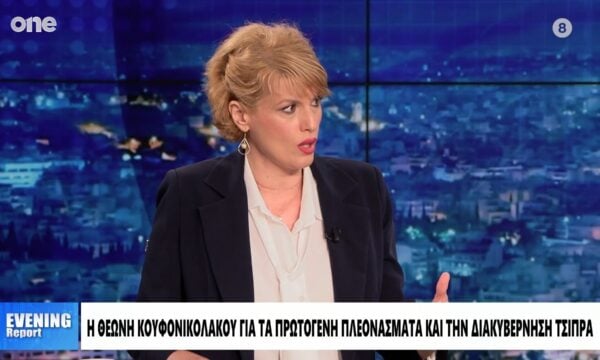 Κουφονικολάκου: Υπήρξε εξευτελιστική στοχοποίηση της χώρας την περίοδο των μνημονίων