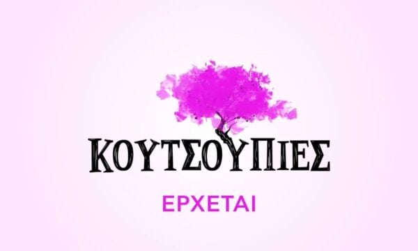 Κουτσουπιές | Έρχεται στο Νέο Πρόγραμμα της ΕΡΤ1