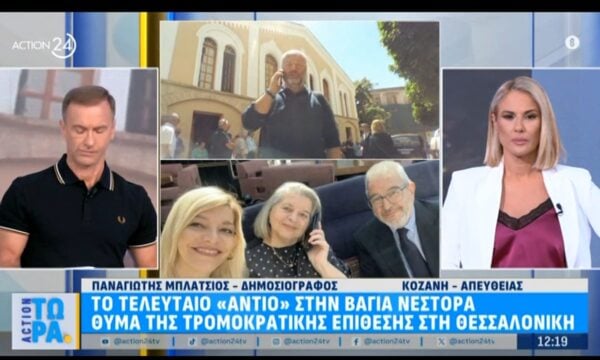 Κοζάνη: Το τελευταίο “αντίο” στη Βάγια Νέστορα, θύμα της τρομοκρατικής επίθεσης στη Θεσσαλονίκη