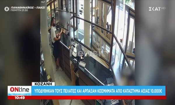 Κοζάνη | Υποδύθηκαν τους πελάτες και άρπαξαν κοσμήματα αξίας 10.000 ευρώ