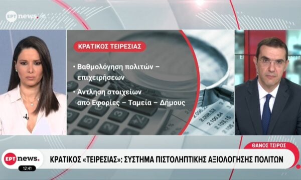 «Κρατικός τειρεσίας»: Εντός 24 ωρών η έκδοση βεβαίωσης πιστοληπτικής αξιολόγησης