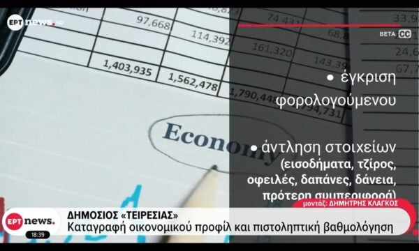 Κρατικός «Τειρεσίας»: Έρχεται ψηφιακό «σκανάρισμα» του οικονομικού προφίλ πολιτών και επιχειρήσεων – Βεβαίωση σε 24 ώρες