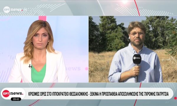 Κρίσιμες ώρες στο Ιπποκράτειο Θεσσαλονίκης – Ξεκινά η προσπάθεια αποσωλήνωσης για της 7χρονης Πατρίτσια