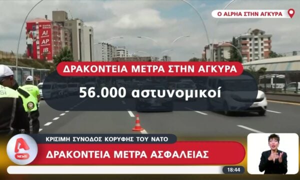 Κρίσιμη Σύνοδος Κορυφής ΝΑΤΟ: Δρακόντεια μέτρα ασφαλείας
