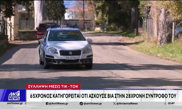 Κρήτη: 65χρονος κατηγορείται ότι ασκούσε βία στην 28χρονη σύντροφό του, σε live μετάδοση