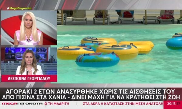 Κρήτη: Αγοράκι δύο ετών ανασύρθηκε χωρίς τις αισθήσεις του από πισίνα – Δίνει μάχη για να κρατηθεί στη ζωή