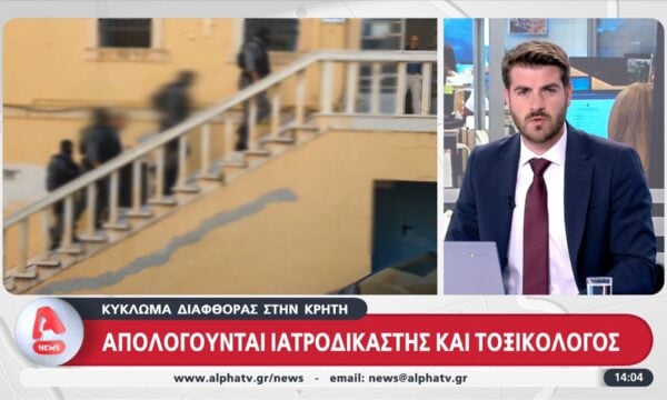 Κρήτη: Απολογούνται ιατροδικαστής και τοξικολόγος