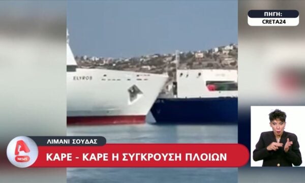 Κρήτη: Η σύγκρουση δύο πλοίων στο λιμάνι της Σούδας