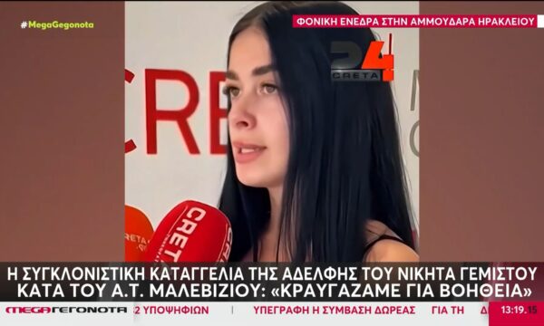 Κρήτη: Καταγγελία της αδελφής του 21χρονου Νικήτα πριν την δολοφονία του από τον 54χρονο – «Κραυγάζαμε για βοήθεια»
