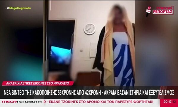 Κρήτη: Νέα βίντεο της κακοποίησης 55χρονης από 42χρονη – Βασανιστήρια & εξευτελισμός