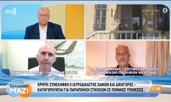 Κρήτη: Συνελήφθη δικηγόρος και ο ιατροδικαστής Χανίων – Καλοκαίρι Μαζί – 24/07/2026