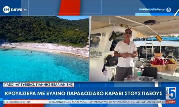 Κρουαζιέρα με ξύλινο παραδοσιακό καράβι στους Παξούς