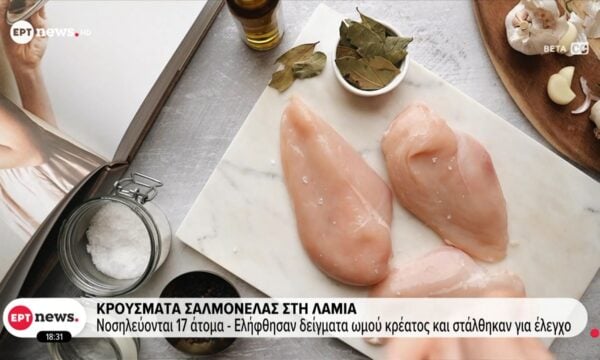 Κρούσματα σαλμονέλας στη Λαμία: Νοσηλεύονται 17 άτομα – Ελήφθησαν δείγματα ωμού κρέατος και στάλθηκαν για έλεγχο