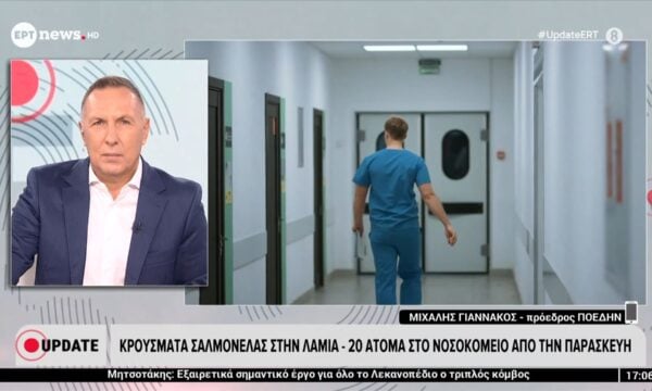 Κρούσματα σαλμονέλας στην Λαμία – 20 άτομα στο νοσοκομείο από την Παρασκευή
