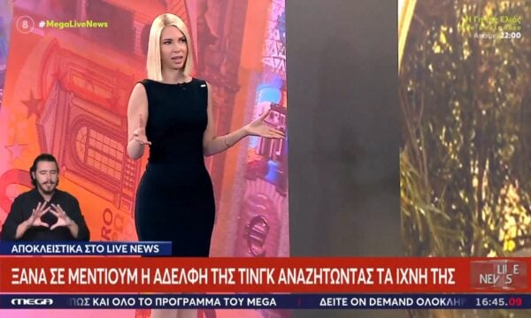 Ξανά σε μέντιουμ η αδερφή της Τιγνκ αναζητώντας τα ίχνη της